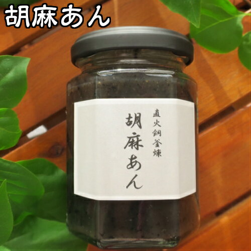 あんこ 胡麻あん 150g きのあん 瓶詰 プレゼント 直火銅釜煉り 胡麻 焙煎 あんこ あんこスイーツのサムネイル