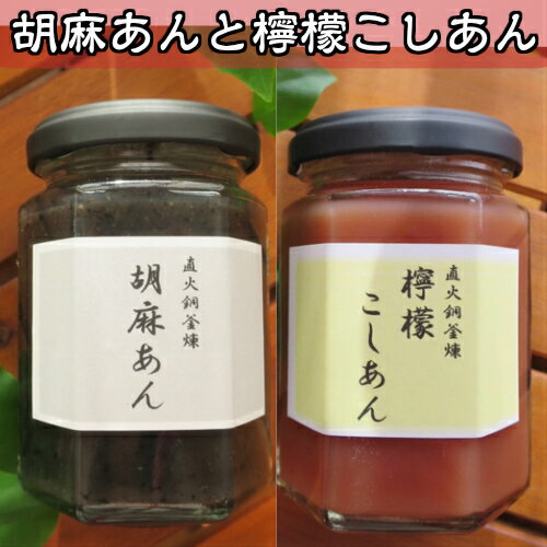 胡麻あん檸檬こしあんセット 150g×2 きのあん 瓶詰 プレゼント 直火銅釜煉り 胡麻あん 檸檬あん 焙煎 あんこ