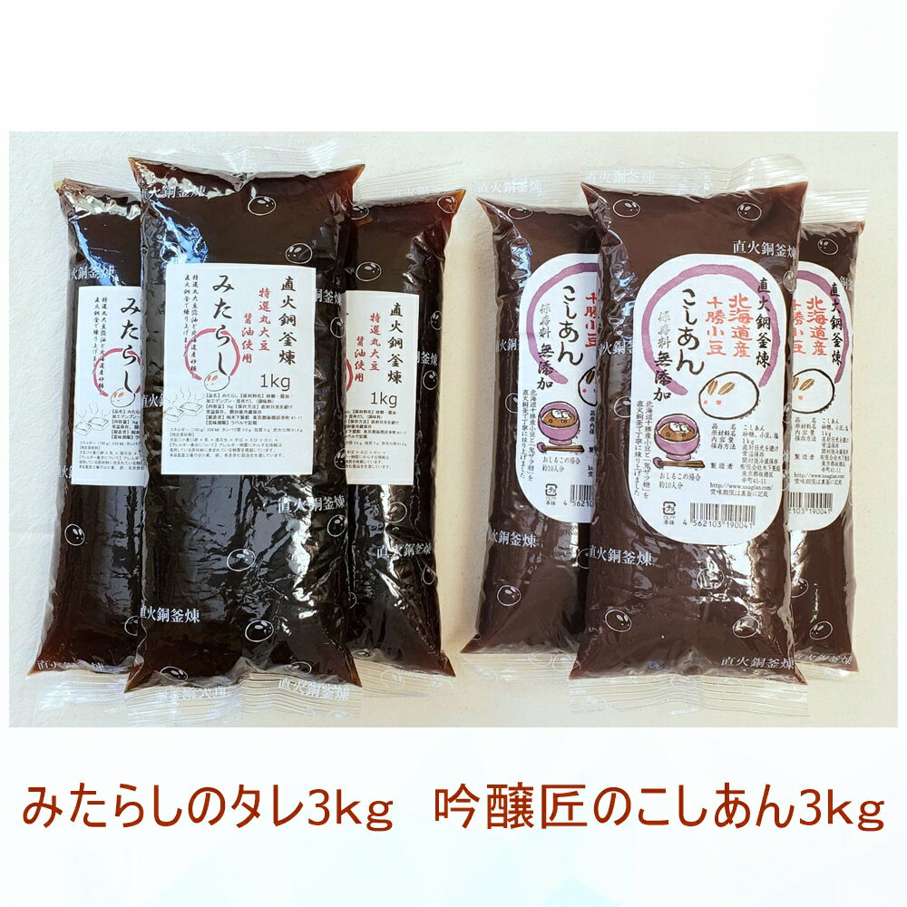 みたらしのタレ3kg 吟醸匠こしあん3kg きのあん お得なセット販売