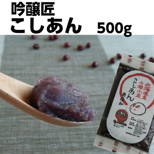 ZIP! マツコの知らない世界 吟醸匠のこしあん500g きのあん キノアン 吟醸匠 直火銅釜煉り  ...