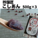 ZIP! マツコの知らない世界 吟醸匠こしあん500g×3パックセット きのあん キノアン 柏餅 こしあん 老舗の味おはぎ 水ようかん パンケー..