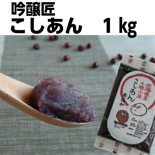 ZIP! 吟醸匠のこしあん 1kg キノアン きのあん 吟醸匠 小豆 直火銅釜煉り柏餅 こしあん おはぎ　水ようかん　パンケーキ 子供 安心 安全 あんこ クロワッサン 100％北海道産小豆 こしあん 業務用 おいしいあんこ 高級 自然食品