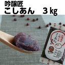 ZIP! 吟醸匠こしあん3キロ （1kg×3）キノアン きのあん あんこ 業務量 お徳用 3キロ 工場直売 大量注文 可能 領収証 吟醸匠 小豆 直火..