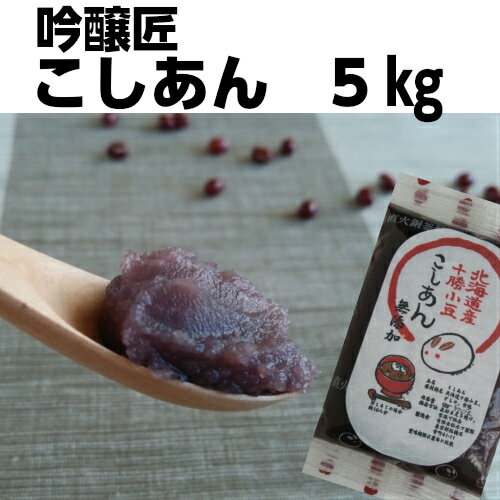 ZIP! マツコの知らない世界 吟醸匠こしあん 5kg キノアン きのあん 吟醸匠 小豆 直火銅釜煉り 団子用 こしあん 水ようかん パンケーキ 子供も大好き 100％北海道産小豆 あんこ 高級 こしあん 業務用