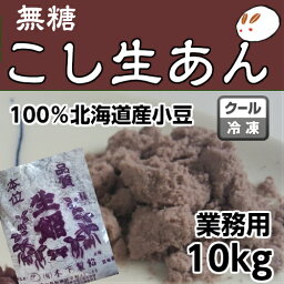 ローカーボ 無糖・吟醸匠こしあんの元（冷凍生こしあん）10kg きのあん糖質制限 無添加 白砂糖不使用 　吟醸匠 小豆あんこ こしあん 業務用あんこ 生餡 和菓子材料 手作り和菓子 工場直売 無添加 低カロリー 無糖 あんこ キノアン