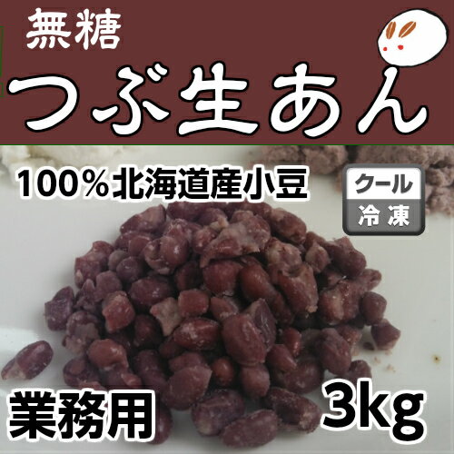 ローカーボ あずき ぜんざい 無糖・つぶあんの元（冷凍生つぶあん）3kg きのあん糖質制限 無添加 白砂糖不使用 あんこ 粒あん 業務用あ..