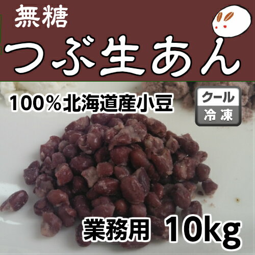 ローカーボ 無糖・つぶあんの元（冷凍生つぶあん）10kg きのあん 糖質制限 無添加 白砂糖不使用 糖質制限 低糖質 ダイエットあんこ 粒あん 業務用あんこ 生餡 和菓子材料 手作り和菓子 工場直売 無添加 低カロリー 無糖 美味しいあんこ 粒餡 粒あん あんこ