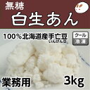 無糖・しろあんの元(冷凍生しろあん)3kg キノアンあんこ 白あん 業務用あんこ 手亡生餡 和菓子材料 手作り和菓子 工場直売 無添加 低カロリー 無糖 あんこ 日本テレビZip!放映