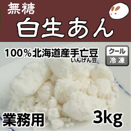 ローカーボ 無糖・しろあんの元（冷凍生しろあん）3kg きのあんあんこ 白あん 業務用あんこ 手亡生餡 和菓子材料 手作り和菓子 工場直売 無添加 低カロリー 無糖 あんこ