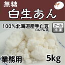 ローカーボ 無糖・しろあんの元（冷凍生しろあん）5kg きのあん糖質制限 無添加 白砂糖不使用 あんこ 白あん 業務用あんこ 雪亡生餡 和菓子材料 手作り和菓子 工場直売 無添加 低カロリー 無糖 あんこ 無添加