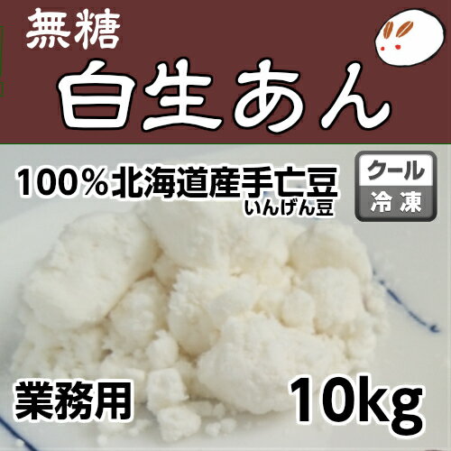 ローカーボ 無糖 しろあんの元（冷凍生しろあん）10kg きのあん糖質制限 無添加 白砂糖不使用 ダイエット餡子 白あん 業務用あんこ 雪亡生餡 和菓子材料 手作り和菓子 工場直売 無添加 低カロリー 無糖 あんこ かき氷 シロップ 無添加