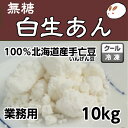 ローカーボ 無糖・しろあんの元（冷凍生しろあん）10kg きのあん糖質制限 無添加 白砂糖不使用 ダイエット餡子 白あん 業務用あんこ 雪亡生餡 和菓子材料 手作り和菓子 工場直売 無添加 低カロリー 無糖 あんこ かき氷 シロップ 無添加