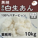 無糖 冷凍白生餡(漂白)10kg きのあん糖質制限 無添加 白砂糖不使用 低糖質 ダイエット あん 業務用あんこ 生餡 和菓子材料 手作り和菓子 工場直売 無添加 低カロリー 無糖 かき氷 シロップ 無添加