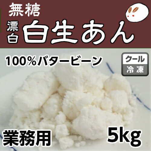 ローカーボ 冷凍白生餡（漂白）5kg きのあん糖質制限 無添加 白砂糖不使用 白あん 業務用あんこ 生餡 和菓子材料 手作り和菓子 工場直売 無添加 低カロリー 無糖 無添加