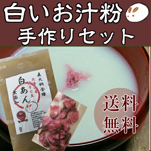 【白いお汁粉手作りセット】北海道産手亡豆の白あん500グラム　桜の塩漬け　レシピ お汁粉 送料無料 手作り和菓子 白あん　菓子材料 桜の花塩漬け きのあん