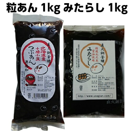 みたらしのタレ1kg つぶあん1kg お得なセット販売 きのあん