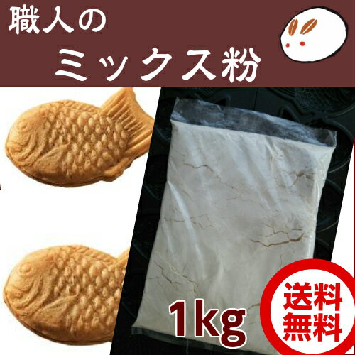 送料無料 職人のミックス粉1kg きのあん送料込み サンプル レターパックでお届け たい焼き 今川焼 大判焼き 学園祭 お試し