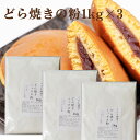 送料無料 どら焼きの粉1kg×3 きのあん送料込み どら焼き 学園祭 お試し キノアン