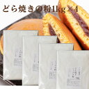 送料無料 どら焼きの粉1kg×4 きのあん送料込み どら焼き 学園祭 お試し キノアン