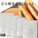 送料無料 どら焼きの粉1kg×5 きのあん送料込み どら焼き 学園祭 お試し キノアン