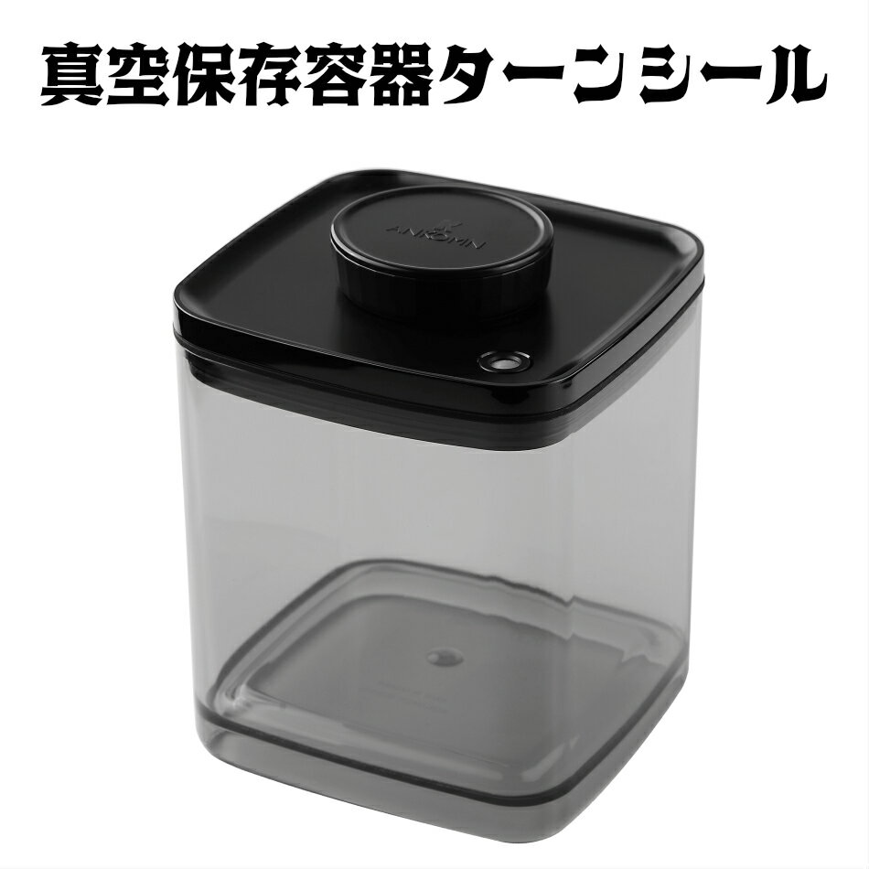 【期間限定15%オフ 】真空保存容器ターンシール 2.4L UVカット 1個【ANKOMN公式店・アンコムン公式店】