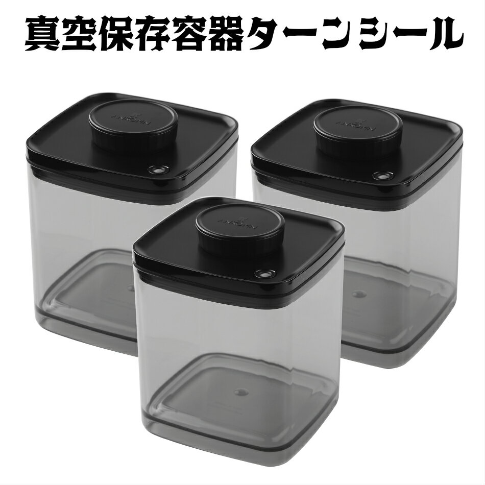 真空保存容器 ターンシール(ターンエヌシール) 2.4L×3個