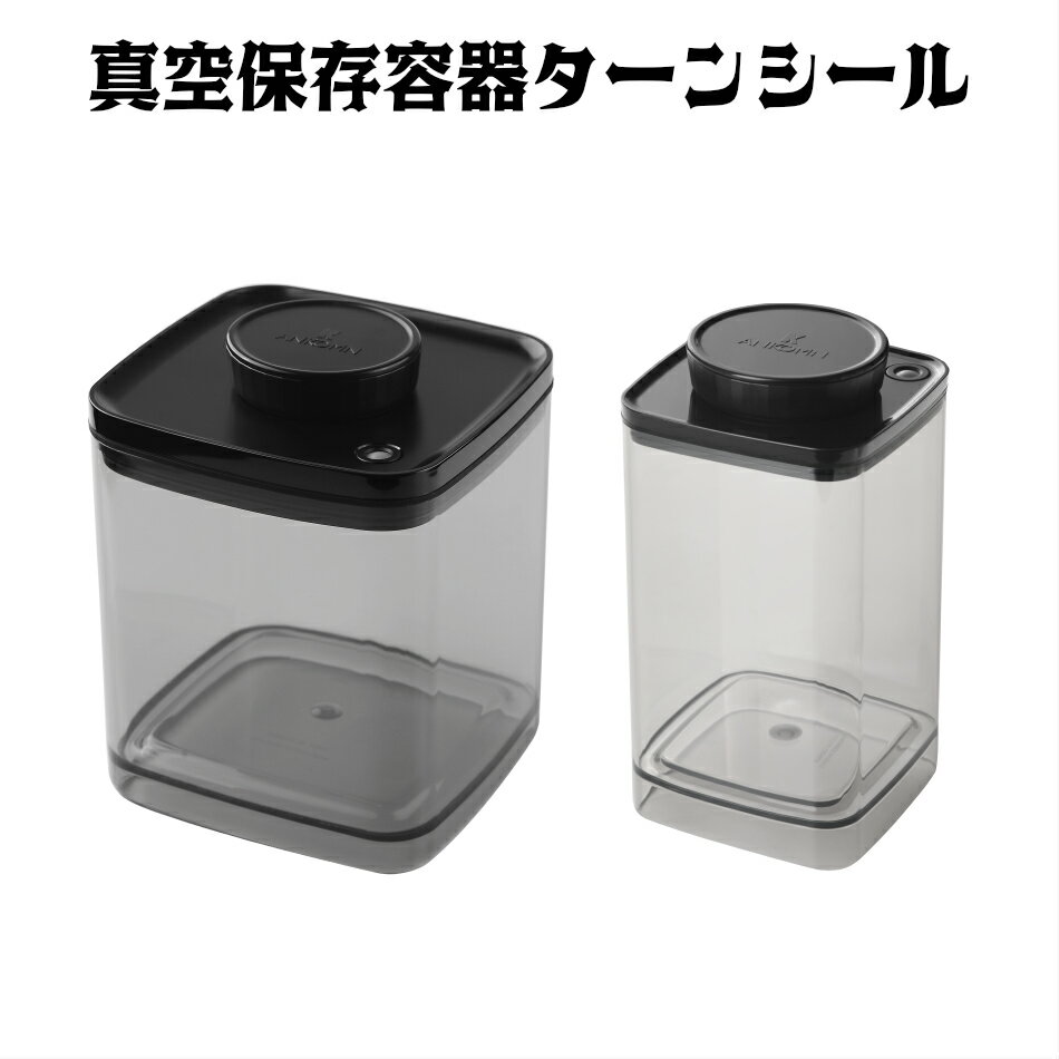 【期間限定15%オフ 】真空保存容器 ターンシール ターンエヌシール 1.2L 2.4L 各1個【ANKOMN公式店・アンコムン公式店】真空ストッカー 真空密閉