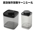 真空保存容器　ターンシール（ターンエヌシール） 1.2L、2.4L×各1個【ANKOMN公式店・アンコムン公式店】真空ストッカー 真空密閉