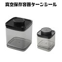 真空保存容器ターンシール(ターンエヌシール) 0.6L、2.4L×各1個【ANKOMN公式店・アンコムン公式店】真空ストッカー ペットフード コーヒー豆 米 真...