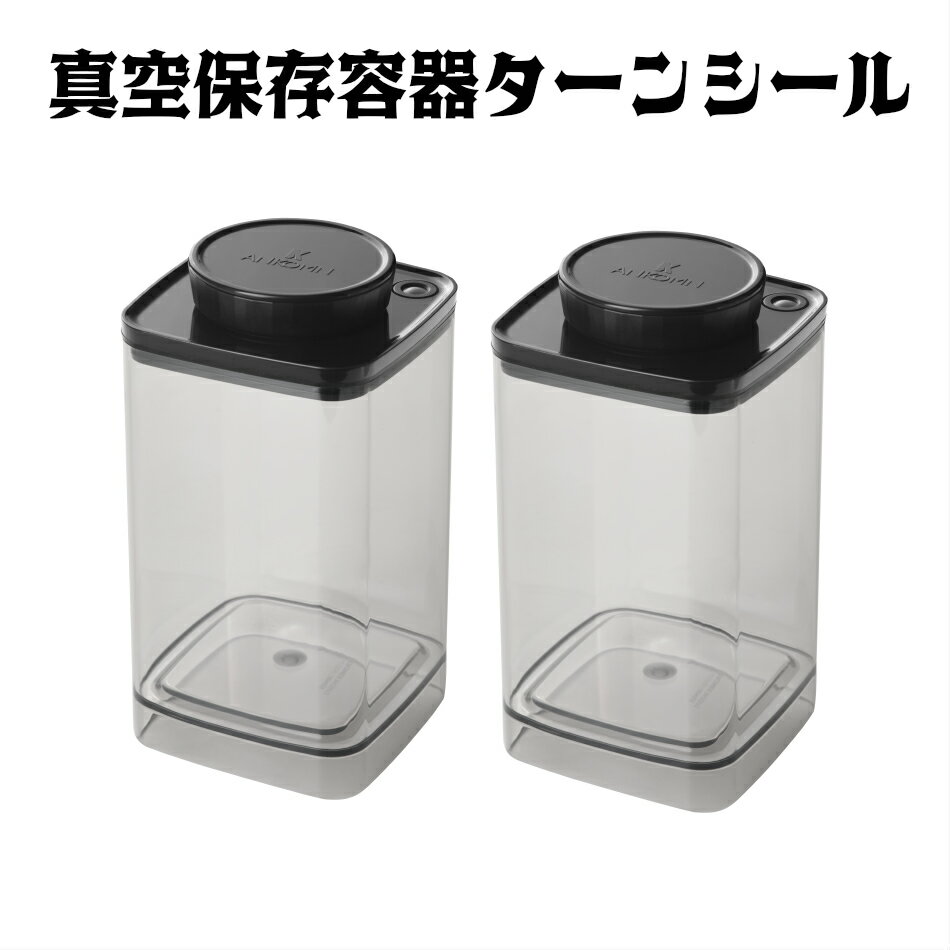 【期間限定15%オフ！】ANKOMN 真空保存容器ターンシール 1.2L×2個（コーヒー豆約400g用×2個）真空密閉【ANKOMN公式店・アンコムン公式店】真空ストッカー