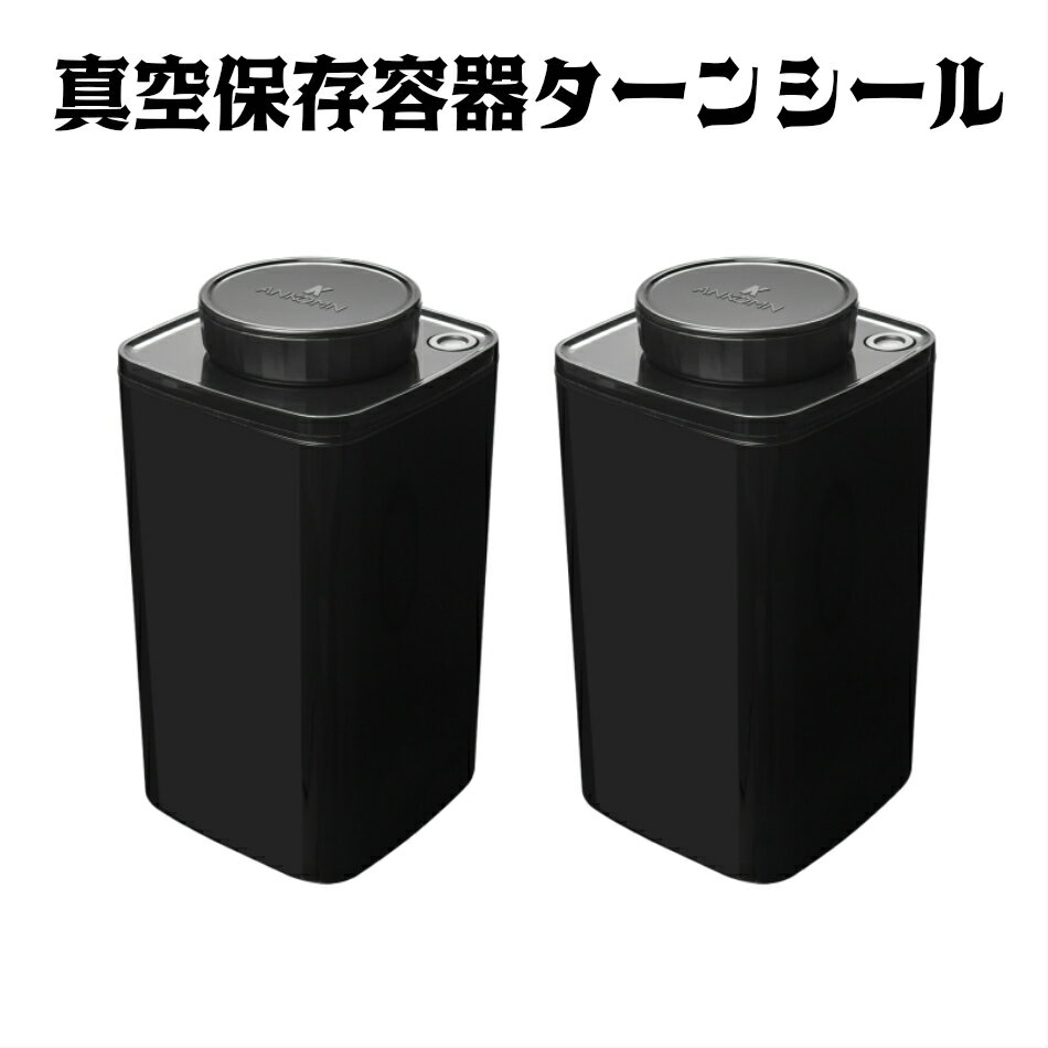 【期間限定15%オフ！】ANKOMN（アンコムン） 真空保存容器　ターンシール（ターンエヌシール） 1.2L×2個（コーヒー豆約400g用×2個）コーヒーキャニスター　フードストッカー 真空＆密閉真空密閉【ANKOMN公式店・アンコムン公式店】真空ストッカー