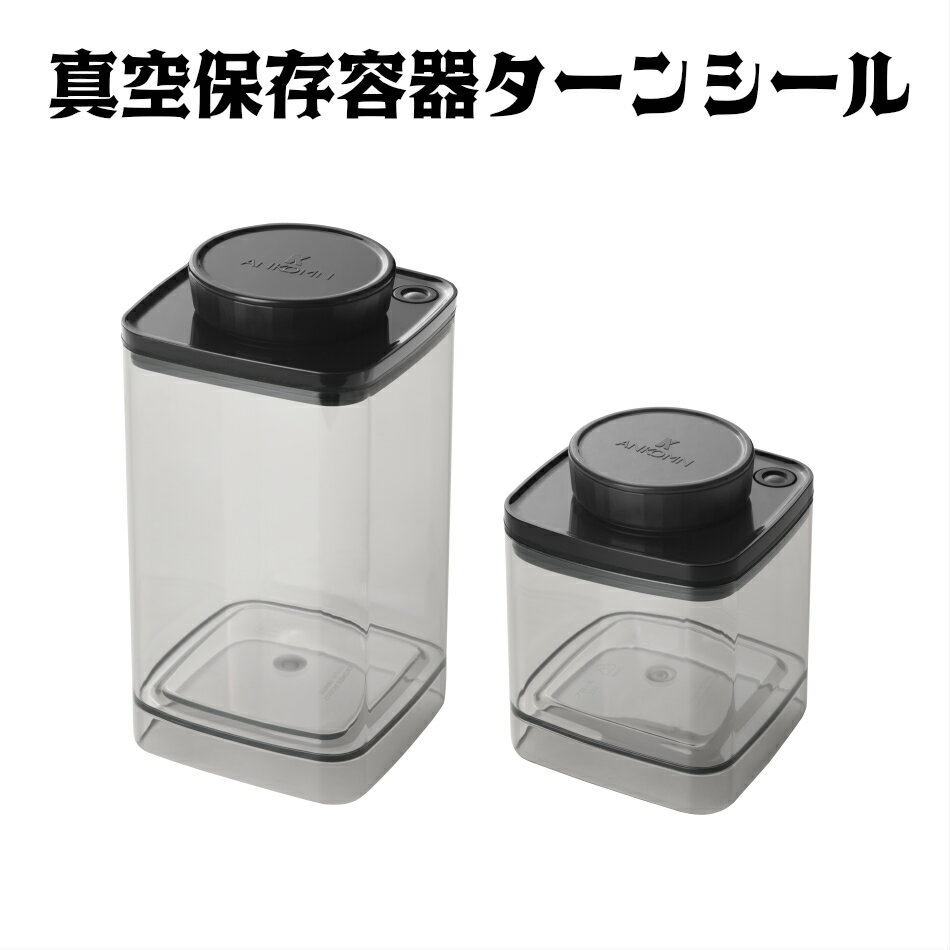 真空保存容器　ターンシール（ターンエヌシール） 0.6L、1.2L×各1個【ANKOMN公式店・アンコムン公式店】真空ストッカー 真空密閉