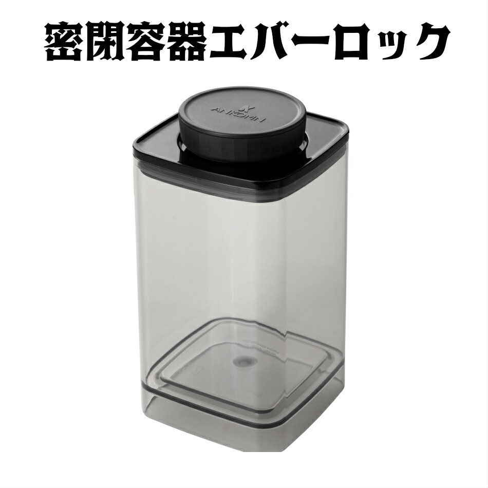 密閉容器エバーロック 1.2L UVカット×1個　珈琲　コーヒー　キャニスター　くるみ　アーモンド　高気密【ANKOMN公式店・アンコムン公式店】