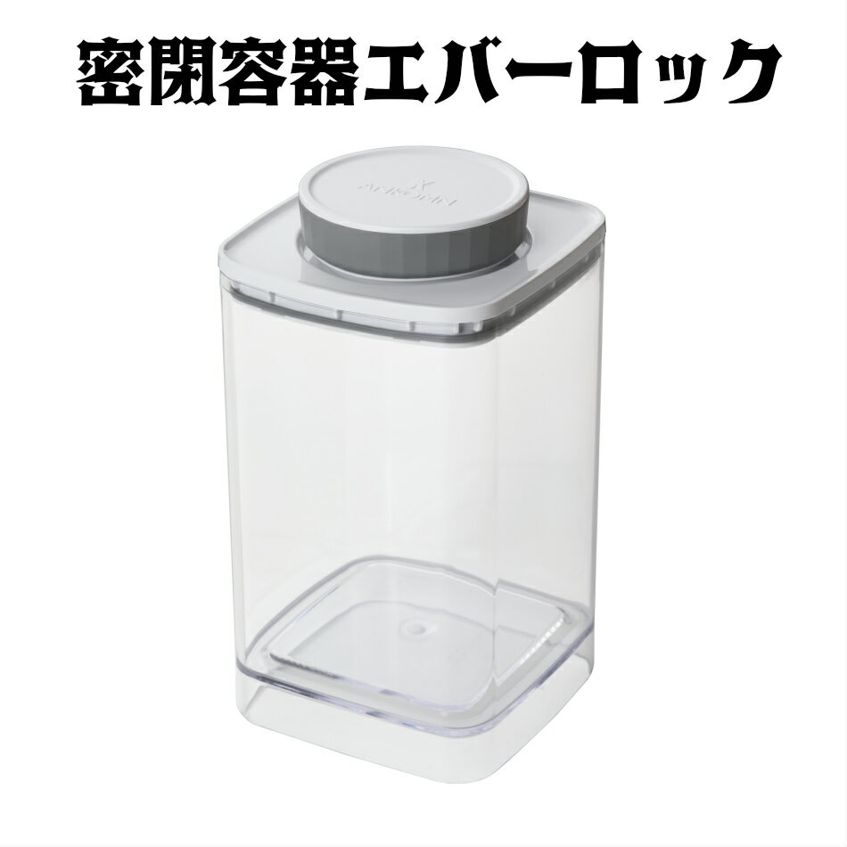 密閉容器エバーロック 1.2L クリスタ