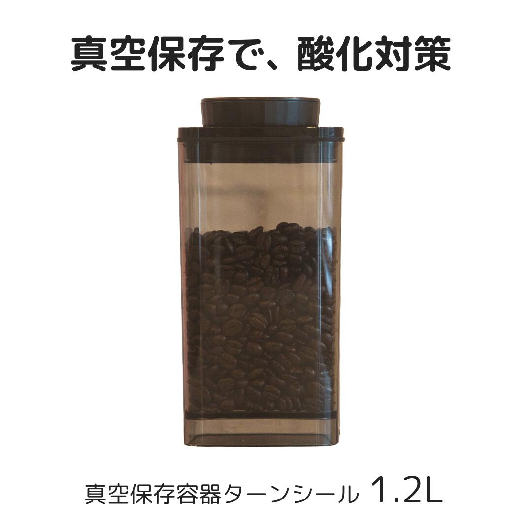 真空保存容器ターンシール 1.2L クリ