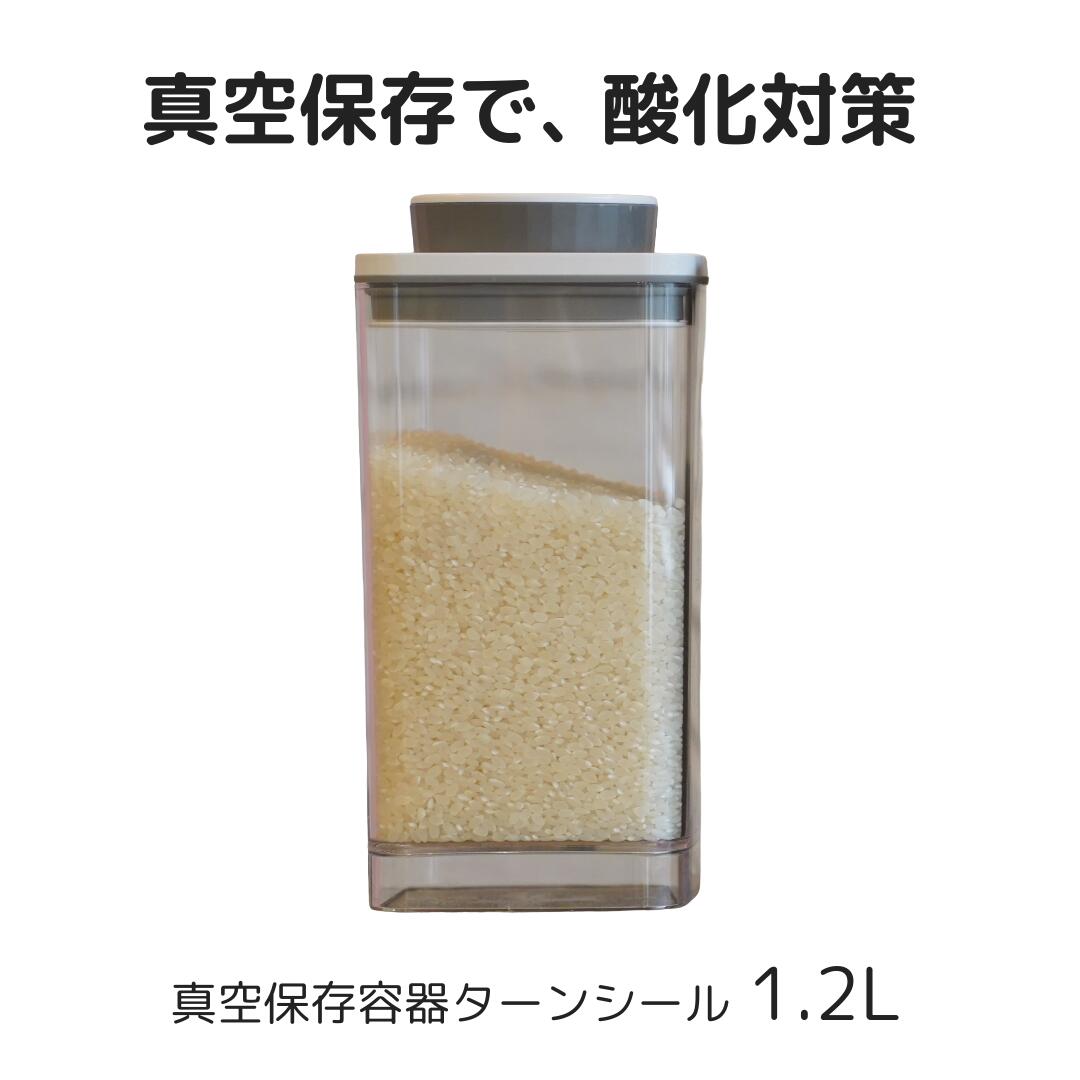 真空保存容器ターンシール 1.2Lクリスタル（非遮光）×1個【ANKOMN公式・アンコムン公式】