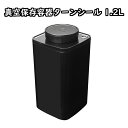 【1.2L×1個】手動式なのに簡単!真空 保存容器 キャニス...