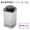 【1.2L×1個】手動式なのに簡単!真空 保存容器 キャニス...