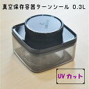 【0.3L×1個】手動式なのに簡単!真空 保存容器 キャニス...