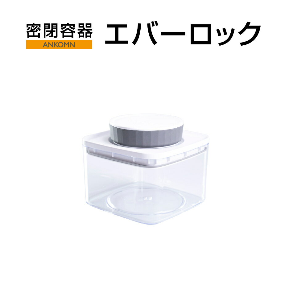 楽天ANKOMNショップ 楽天市場店密閉容器エバーロック 0.3L クリスタル非遮光×1個　ごま 薬 サプリ おやつ ティーバッグ 高気密【ANKOMN公式店・アンコムン公式店】