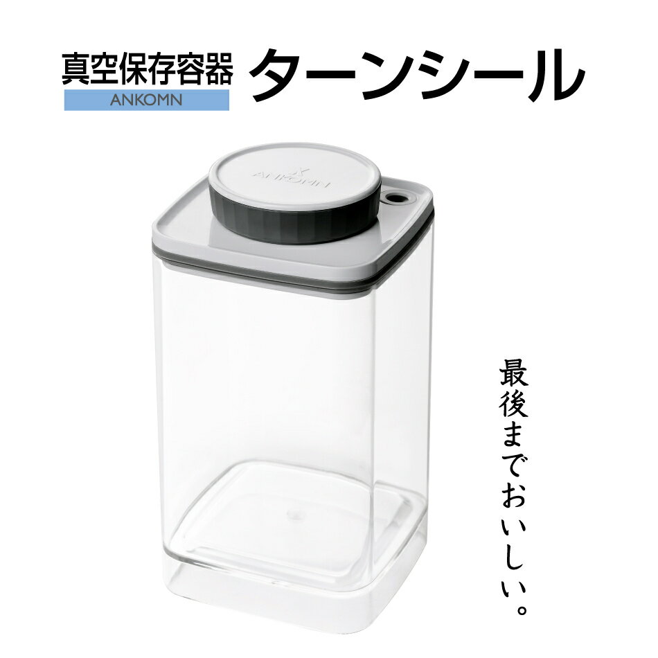 真空保存容器ターンシール 1.2Lクリスタル（非遮光）×1個【ANKOMN公式・アンコムン公式】
