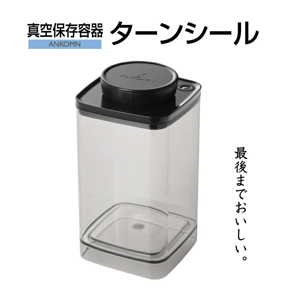 真空保存容器ターンシール 1.2L クリ