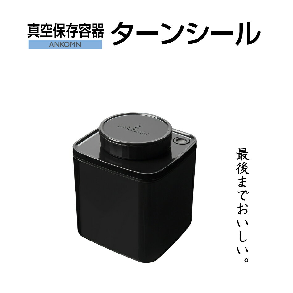 真空保存容器ターンシール 0.6L ブラック遮光×1個【ANKOMN公式・アンコムン公式】