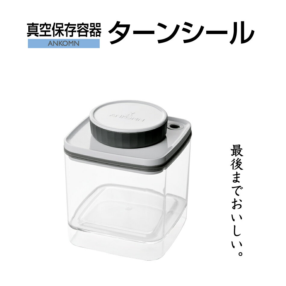 真空保存容器ターンシール 0.6L クリスタル（非遮光）×1個【ANKOMN公式・アンコムン公式】