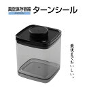 【期間限定15%オフ!】真空保存容器ターンシール 2.4L UVカット×1個【ANKOMN公式・アンコムン公式】