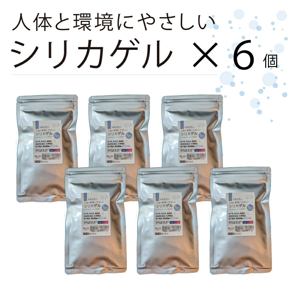 有機色素使用　人体と環境にやさしいシリカゲル 10g×5個×6パック