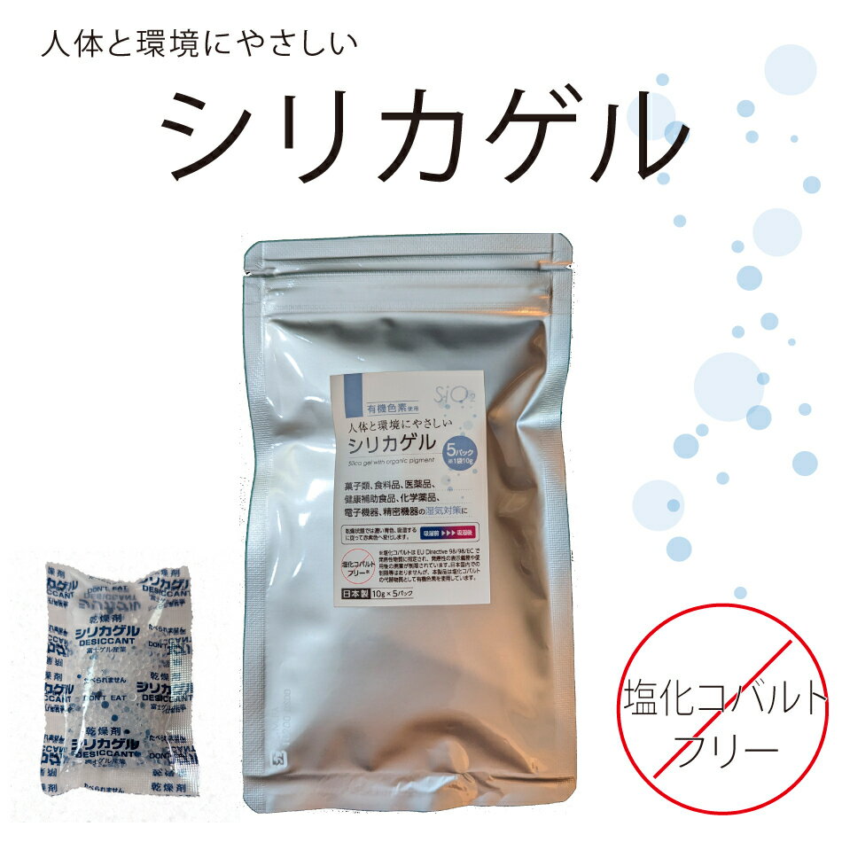 【期間限定33%オフ！】有機色素使用　人体と環境にやさしいシリカゲル 10g×5個