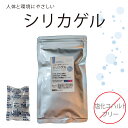 【期間限定10%オフ!】有機色素使用 人体と環境にやさしいシリカゲル 10g×5個 その1