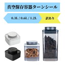 【訳あり】真空保存容器ターンシール 0.3L/0.6L/1.2L