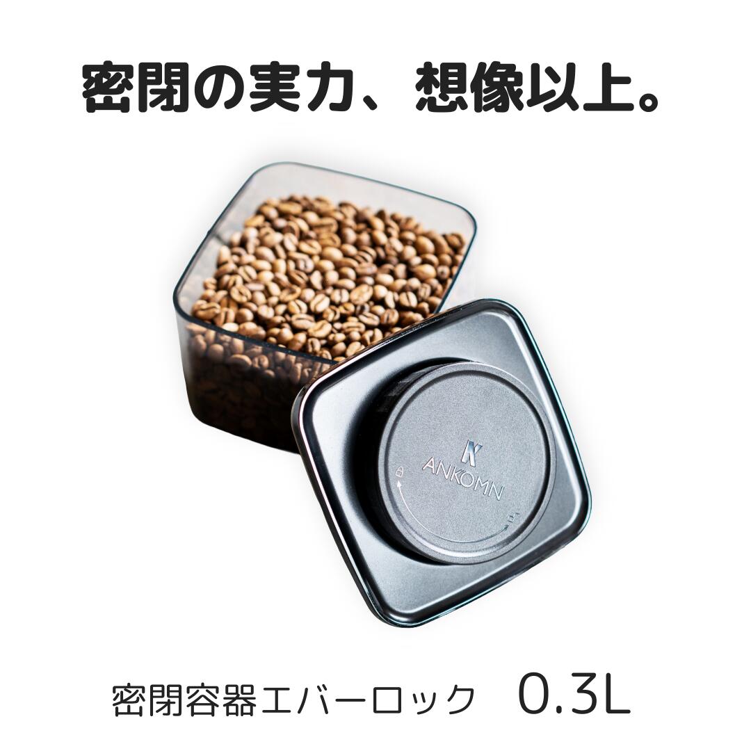 ANKOMN 密閉容器エバーロック 0.3L UVカット×1個　【ANKOMN公式店・アンコムン公式店】2025/11リニュー..